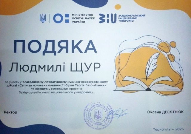 Подяка від ректора ЗУНУ Оксани Десятнюк